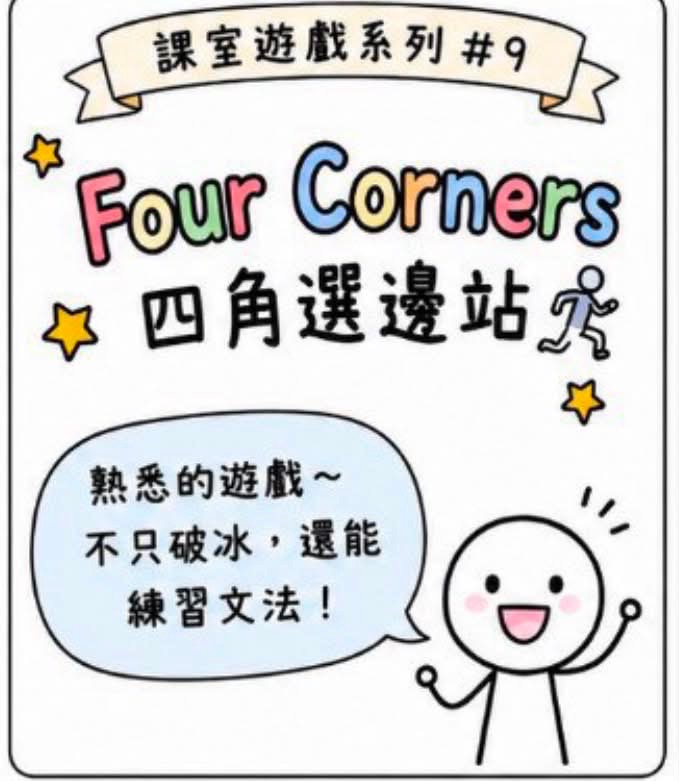 四角選邊站 文法炸彈版 圖片 1