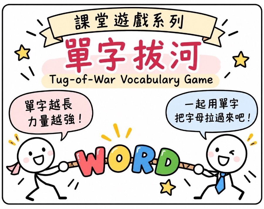 單字拔河 圖片 1