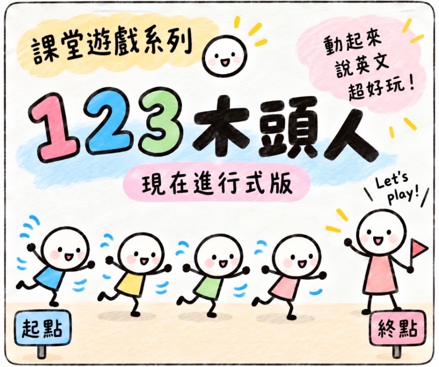 123 木頭人 圖片 1