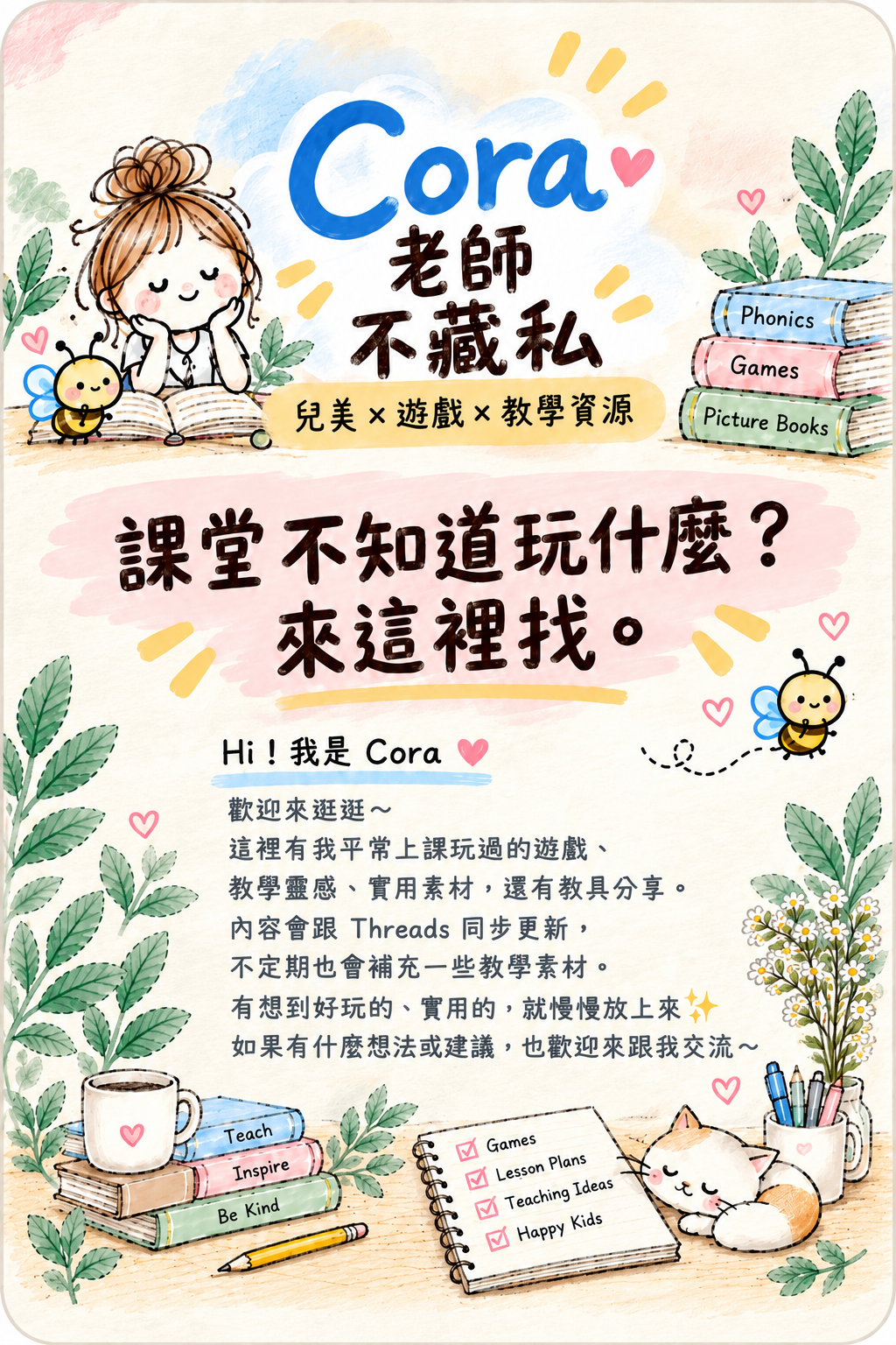 Cora老師不藏私｜課堂不知道玩什麼？來這裡找。