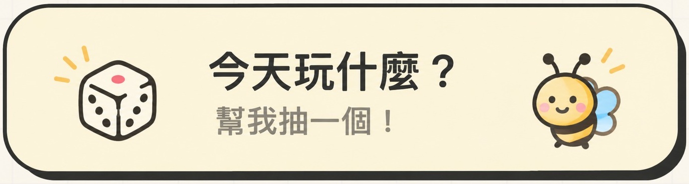 今天玩什麼？幫我抽一個！